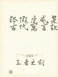 狐假虎威是中国古代寓言故事