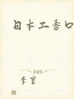 日本工番口番封面