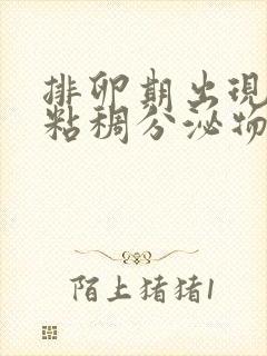 排卵期出现褐色粘稠分泌物是什么原因造成的