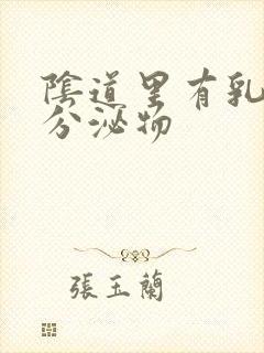 阴道里有乳白色分泌物