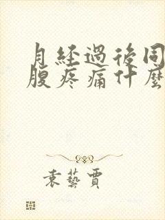 月经过后同房小腹疼痛什么原因封面