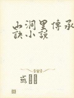 山洞里传承合欢诀小说