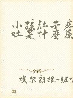 小孩肚子疼总是吐是什么原因引起的