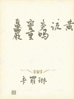 鼻窦炎流黄鼻涕严重吗