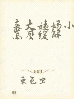 来大姨妈小腹疼怎么缓解