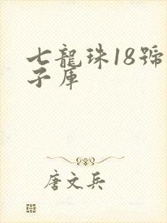 七龙珠18号本子库