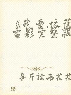 《我爱,依旧》电影完整版