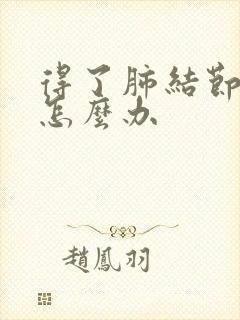 得了肺结节干咳怎么办封面