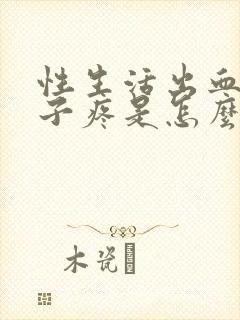 性生活出血小肚子疼是怎么回事