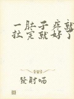 一肚子疼就拉屎拉完就好了怎么回事封面