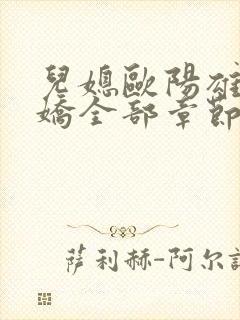 儿媳欧阳雄陈雪娇全部章节免费阅读