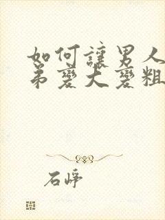 如何让男人小弟弟变大变粗封面