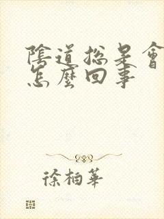 阴道总是会有气怎么回事