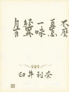 月经一直不干净有异味怎么回事