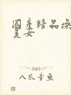 国产精品操白丝美女