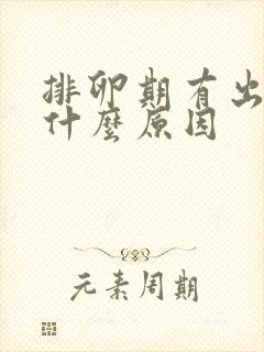 排卵期有出血是什么原因