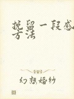 挽留一段感情的方法