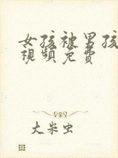 女孩被男孩摸胸视频免费封面