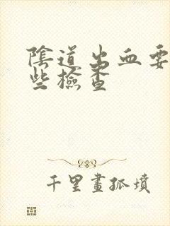 阴道出血要做哪些检查