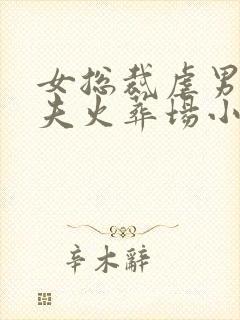 女总裁虐男主追夫火葬场小说