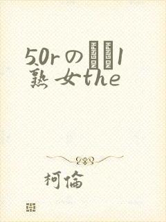 50rのバツ1熟女the