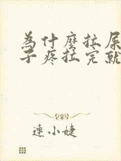 为什么拉屎前肚子疼拉完就不疼