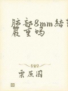 肺部8mm结节严重吗