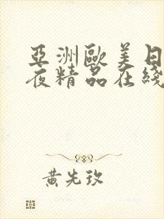 亚洲欧美日韩午夜精品在线
