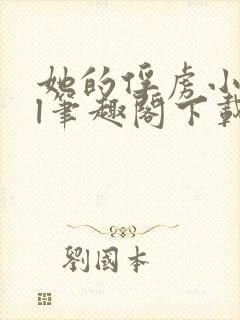 她的俘虏小说gl笔趣阁下载