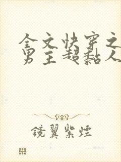 全文快穿之病娇男主超黏人