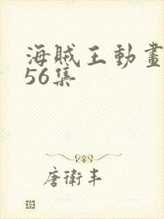 海贼王动画1156集封面