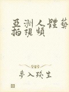 亚洲人体艺术偷拍视频