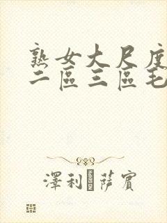 熟女大尺度一区二区三区毛片封面