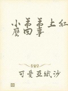 小弟弟上红点怎么回事