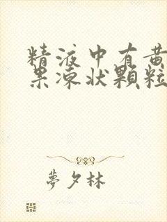 精液中有黄色的果冻状颗粒