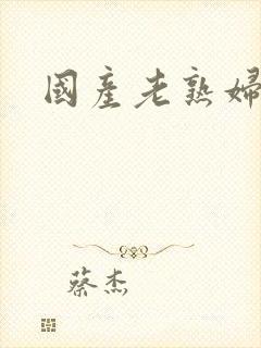 国产老熟妇网封面