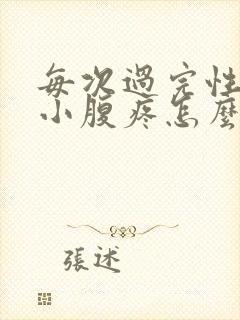 每次过完性生活小腹疼怎么回事