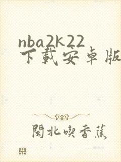 nba2k22下载安卓版
