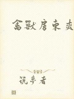 禽兽房东爽女友