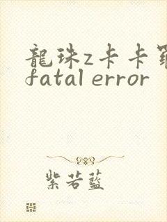 龙珠z卡卡罗特fatal error封面