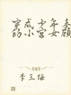 穿成少年秦始皇的小宫女顾我则笑封面