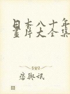 日本八十年代动画片大全集