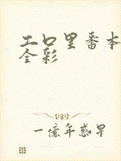 工口里番本子库全彩