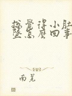 总觉得小肚子下坠怎么回事