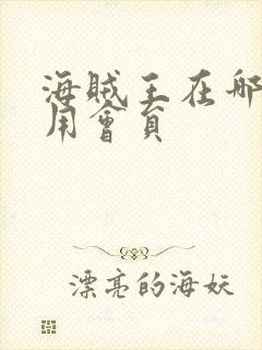 海贼王在哪看不用会员