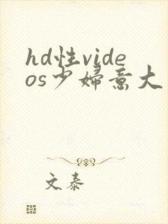 hd性videos少妇意大利