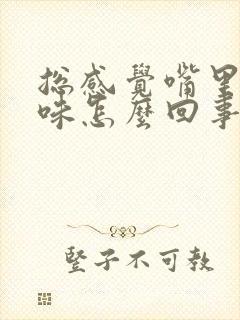 总感觉嘴里有臭味怎么回事