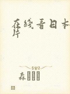 在线看日本伦理片