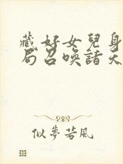 藏好女儿身我开局召唤诸天万界