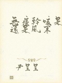 无痰干咳是风热还是风寒